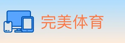 完美体育 Logo